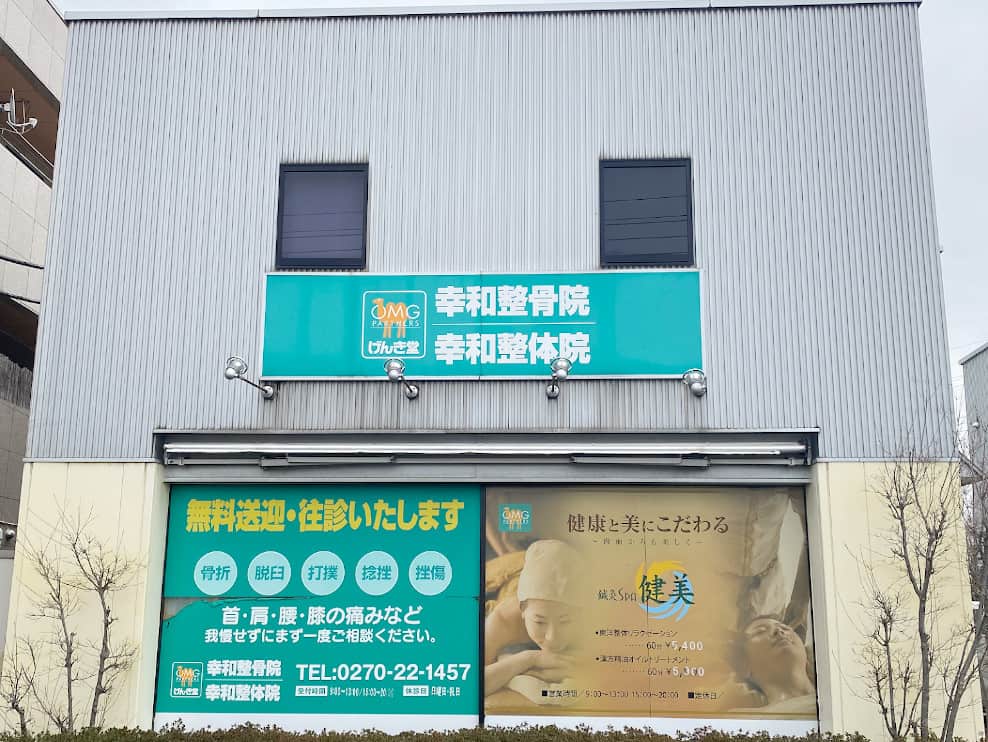 げんき堂鍼灸整骨院田中島