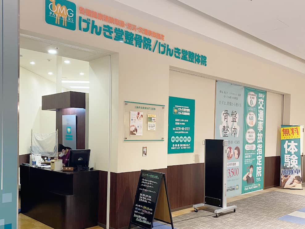 げんき堂整骨院 スマーク伊勢崎