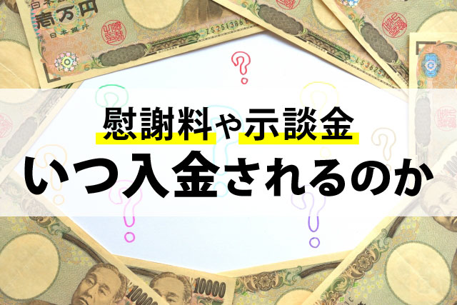 交通事故の示談金や慰謝料の入金のタイミングについて