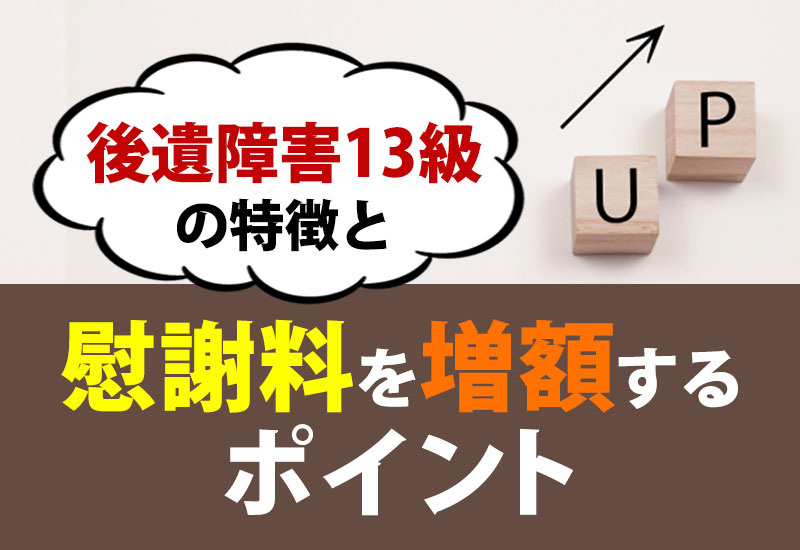 後遺障害13級の特徴と慰謝料を増額するポイント