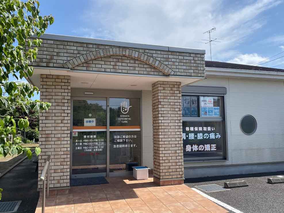 いしわた鍼灸整骨院
