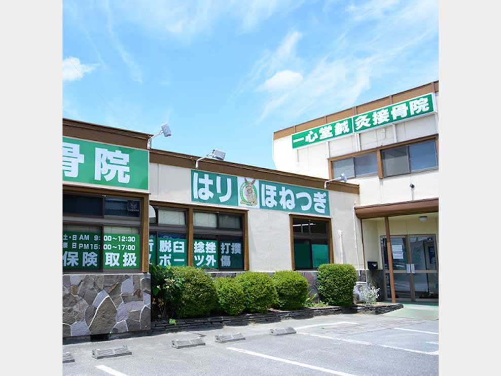 一心堂鍼灸接骨院