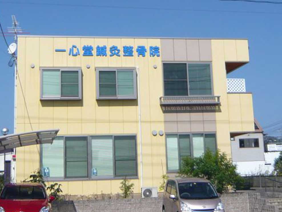 一心堂鍼灸整骨院