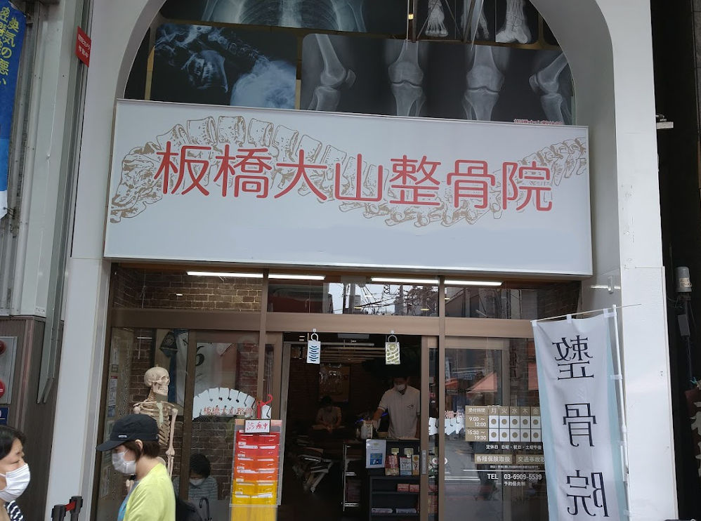 板橋大山整骨院