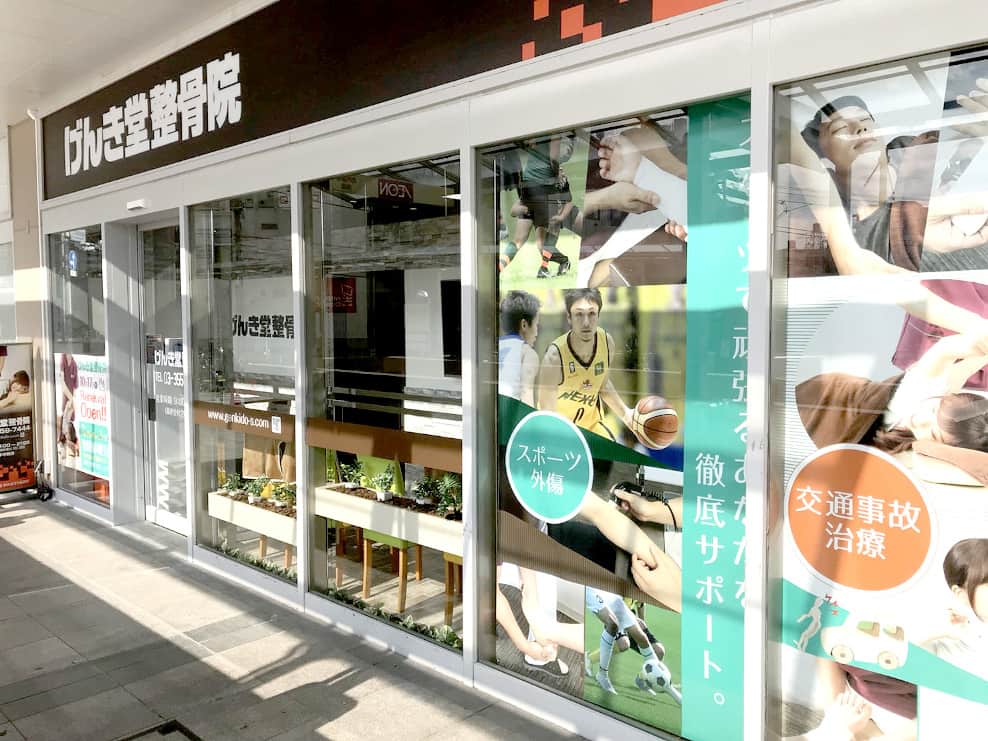 げんき堂整骨院 イオン板橋