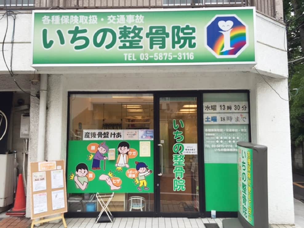 いちの整骨院