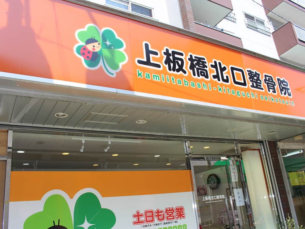 上板橋北口整骨院