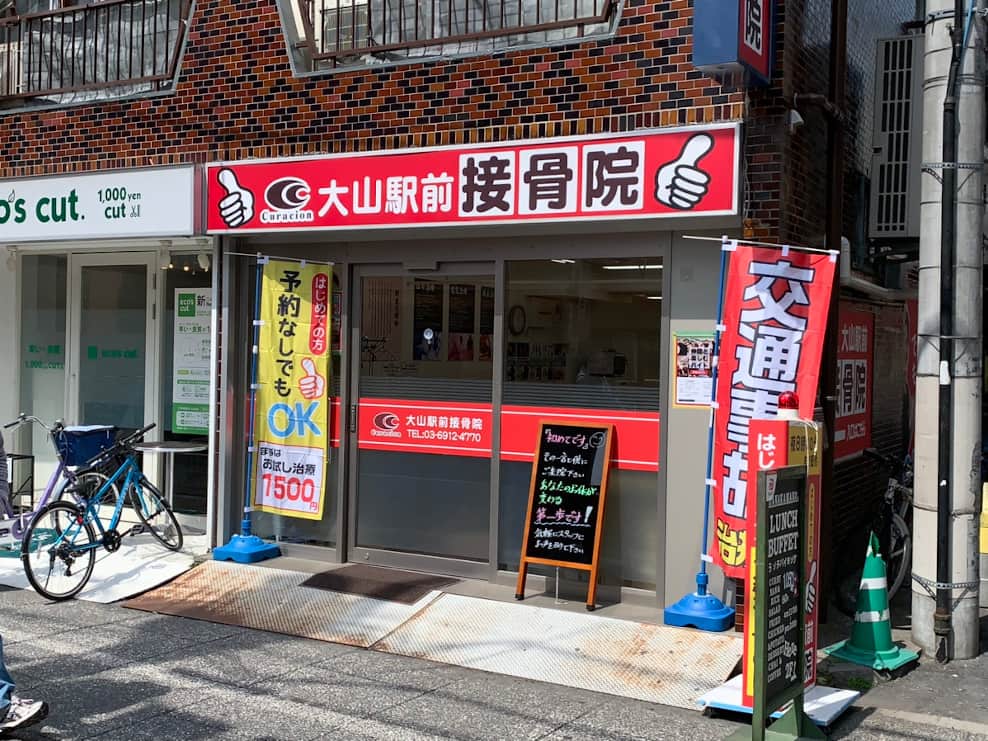大山駅前接骨院