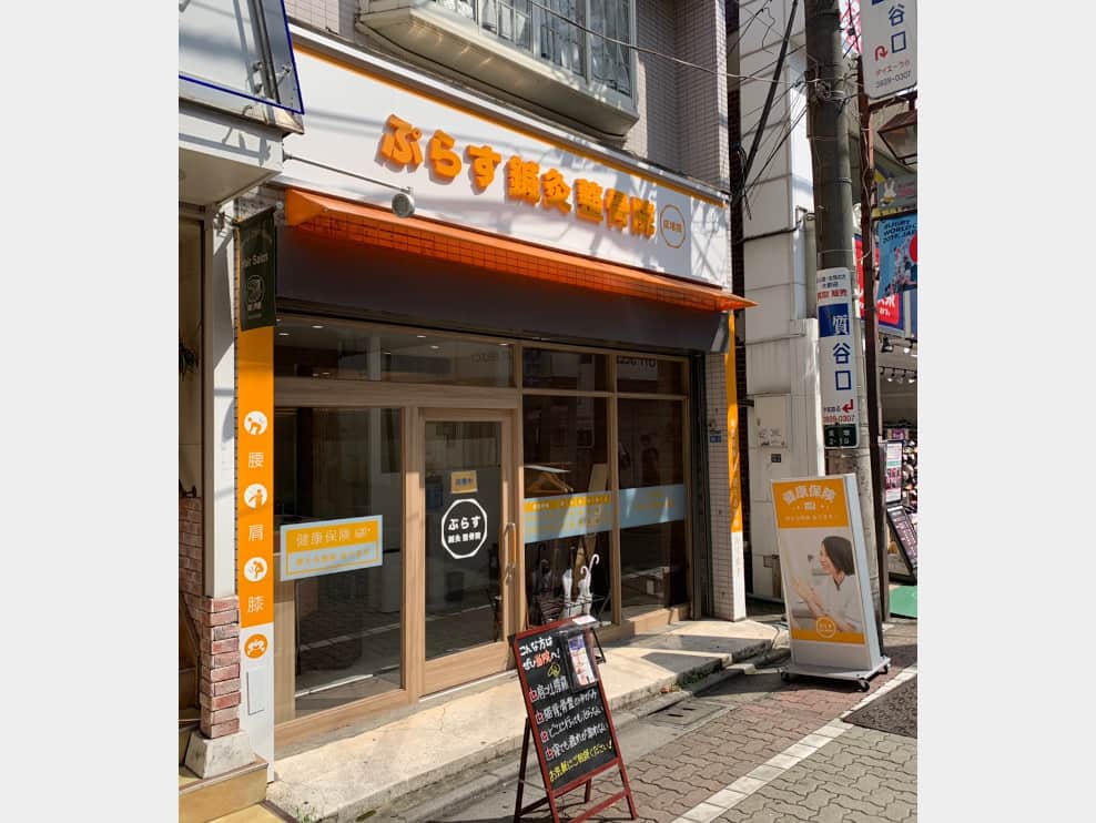 ぷらす整骨院 成増院