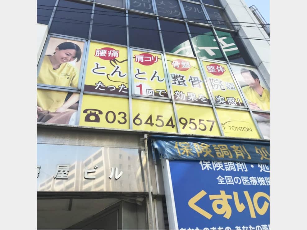 とんとん整骨院 ときわ台店