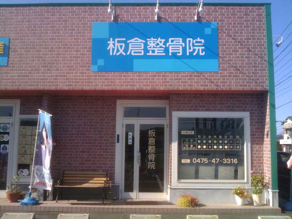板倉整骨院