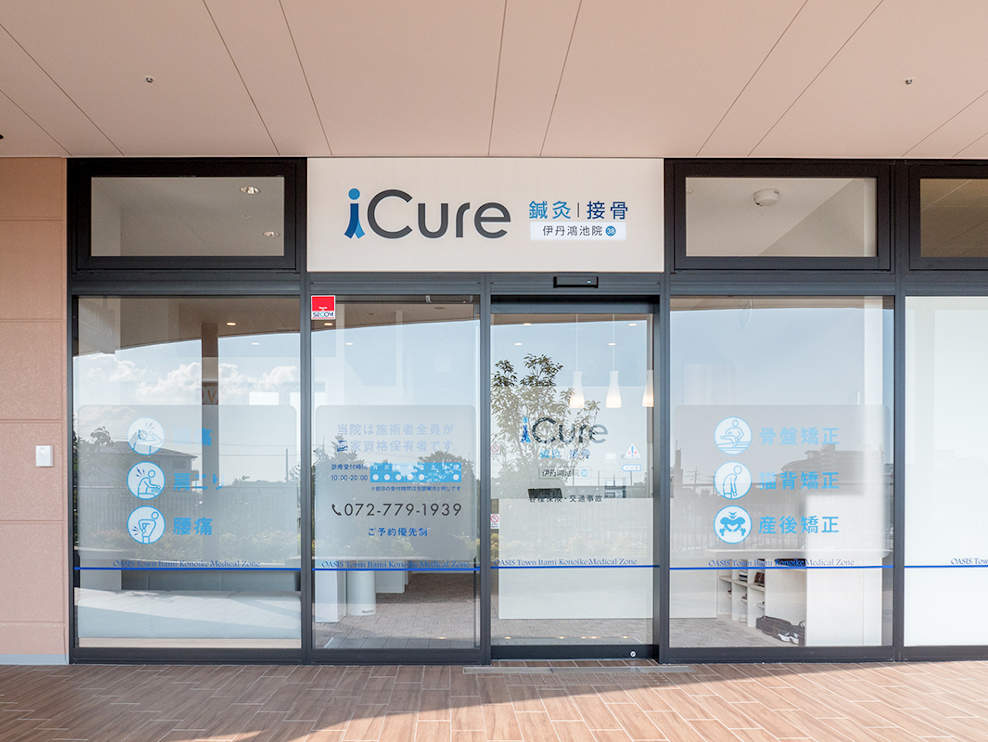 iCure鍼灸接骨院 伊丹鴻池