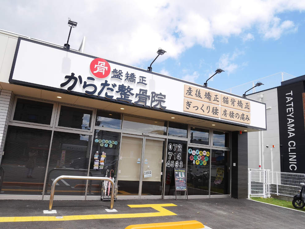 からだ整骨院 伊丹院