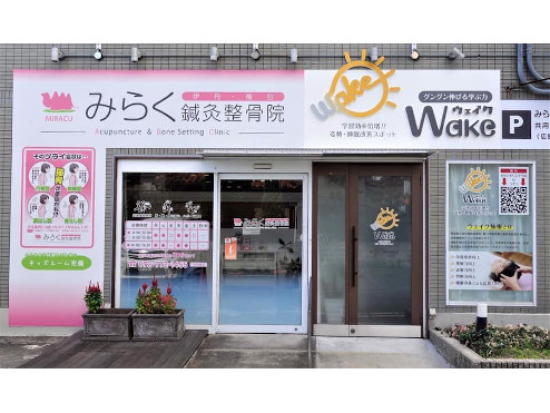 みらく鍼灸整骨院