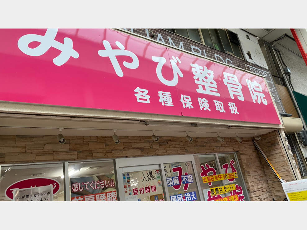 みやび整骨院