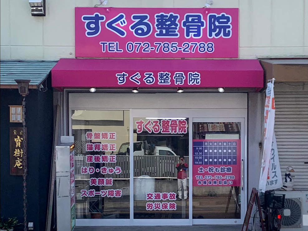 すぐる整骨院　