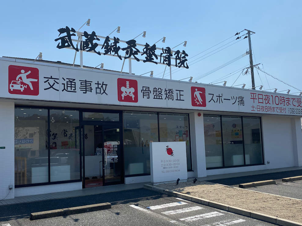 武蔵鍼灸整骨院 南風台