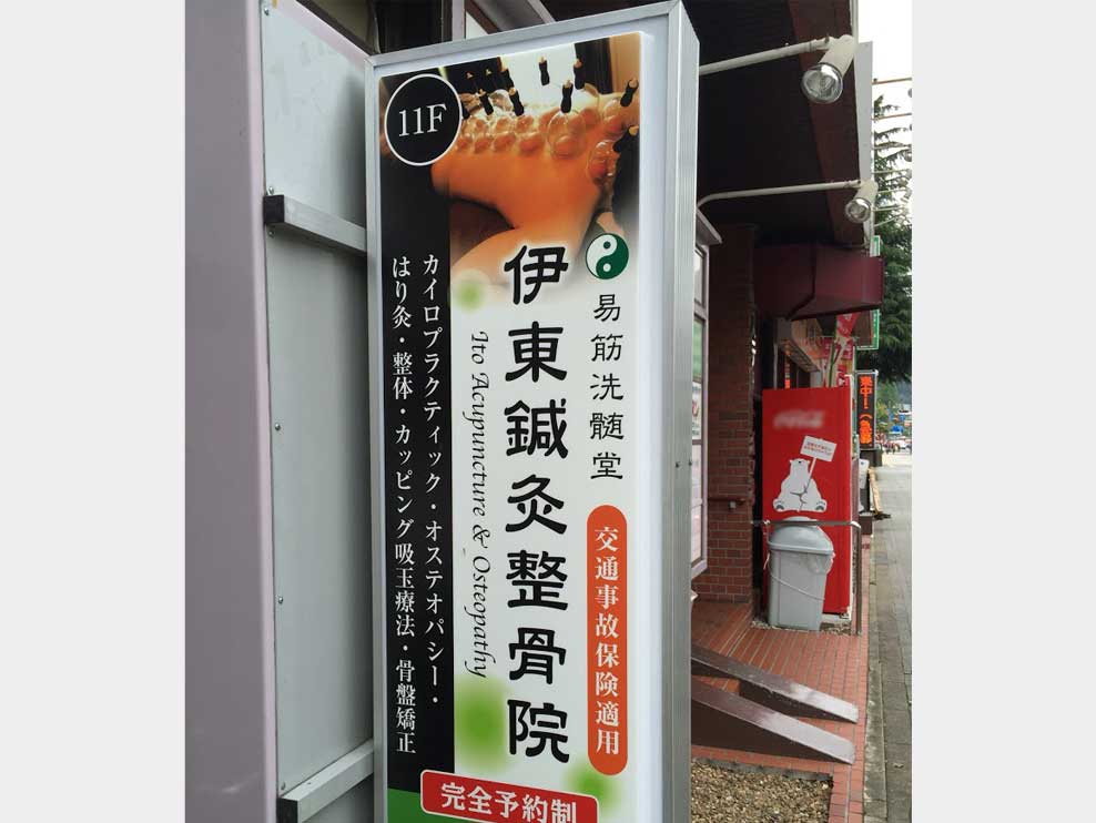 伊東鍼灸整骨院