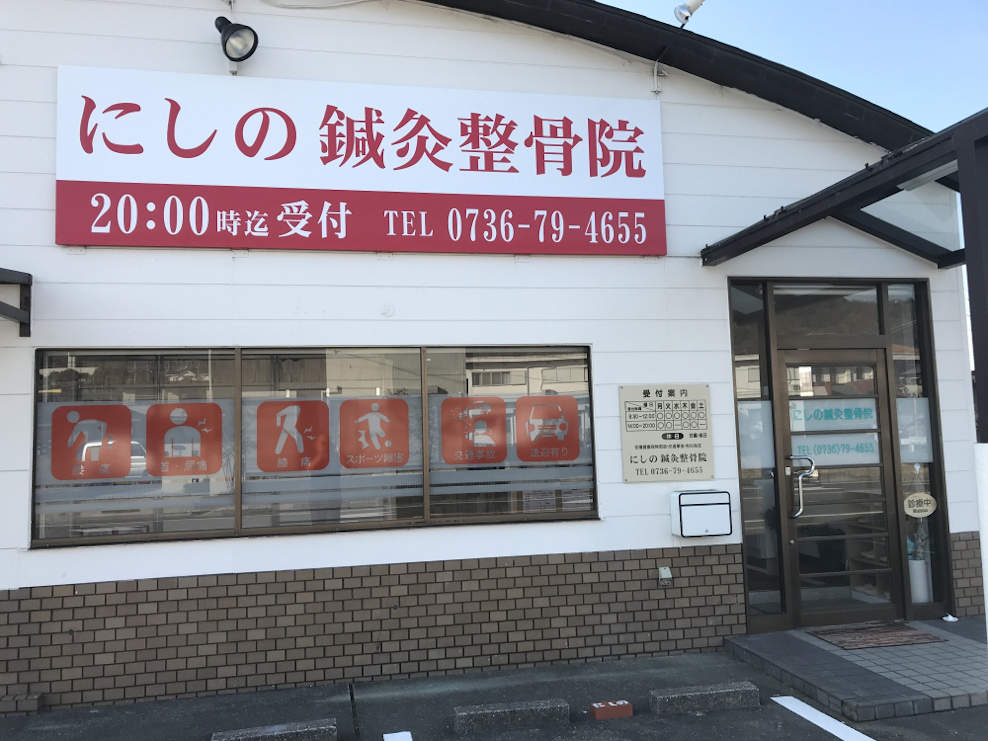 にしの鍼灸整骨院