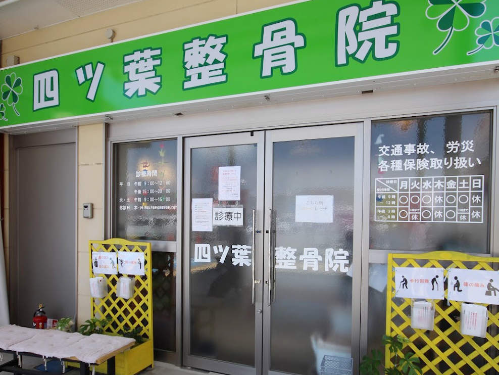 四ツ葉整骨院