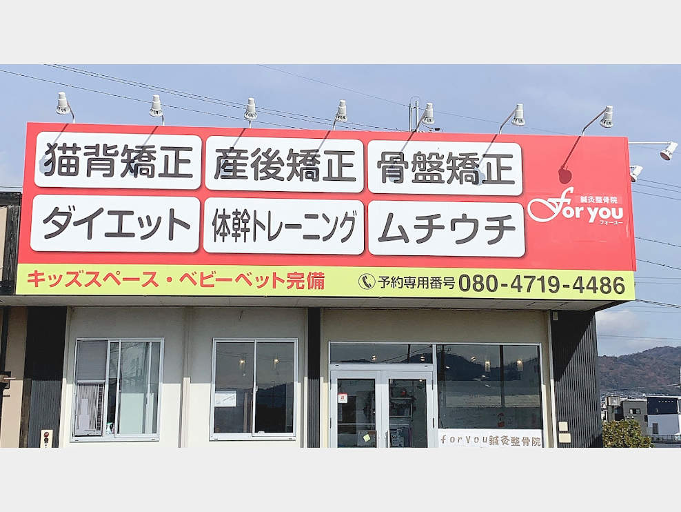 姿勢矯正専門院foryou鍼灸整骨院 岩出院