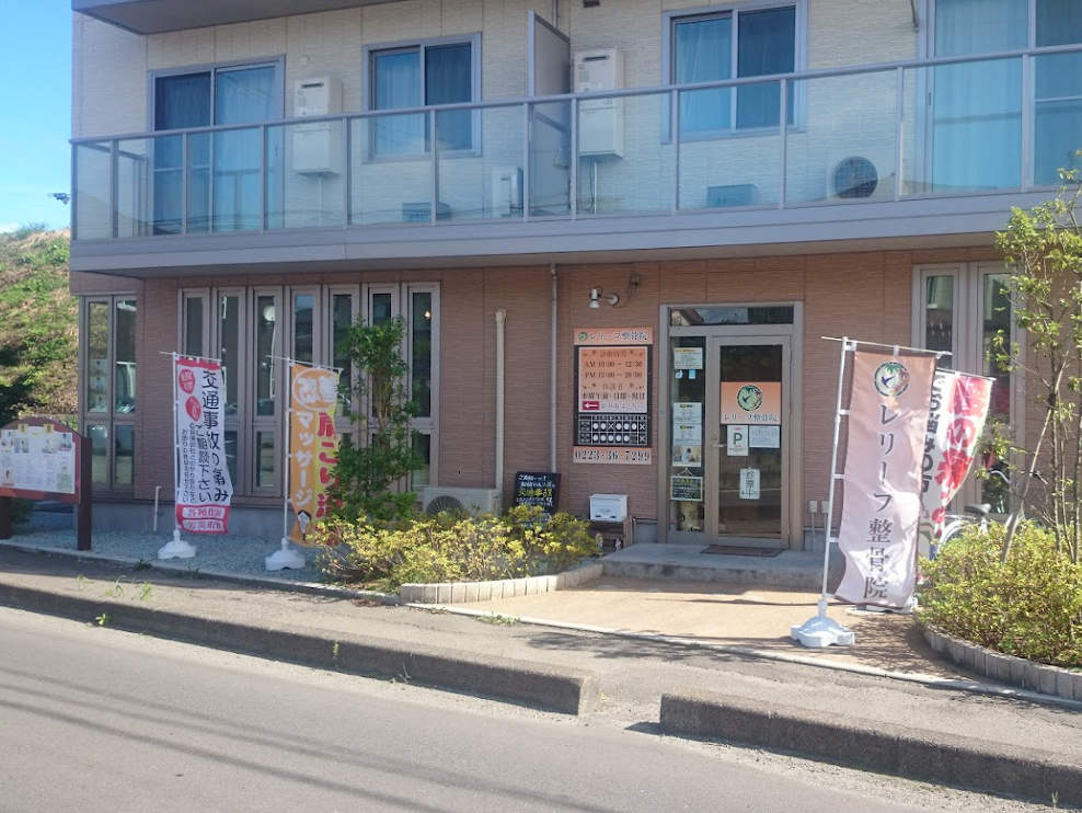 レリーフ整骨院