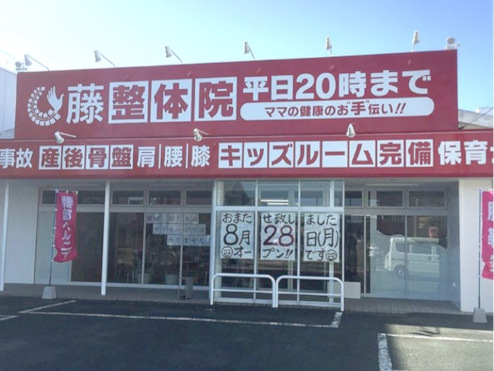 藤接骨院 磐田見付院