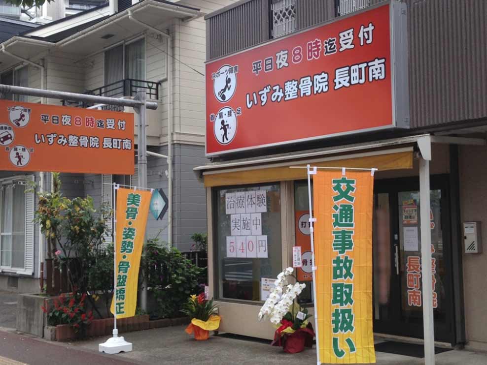 いずみ整骨院 長町南