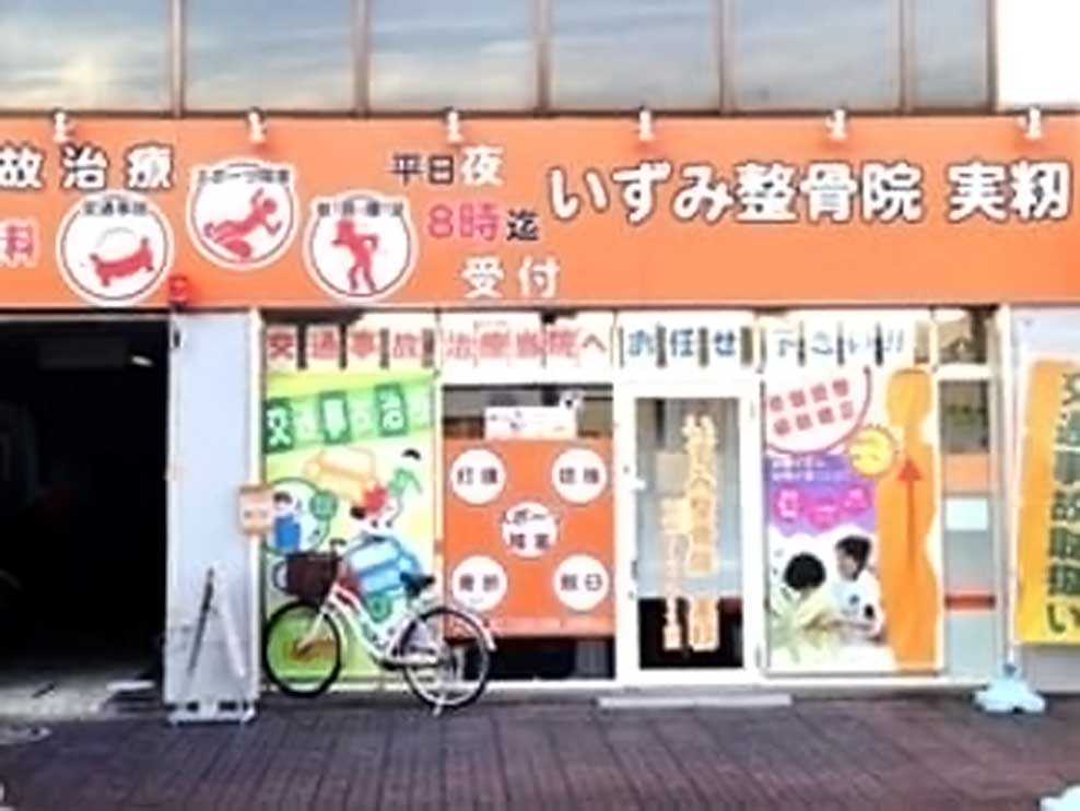 いずみ整骨院  実籾
