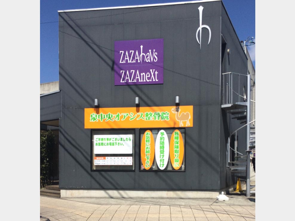 泉中央オアシス整骨院