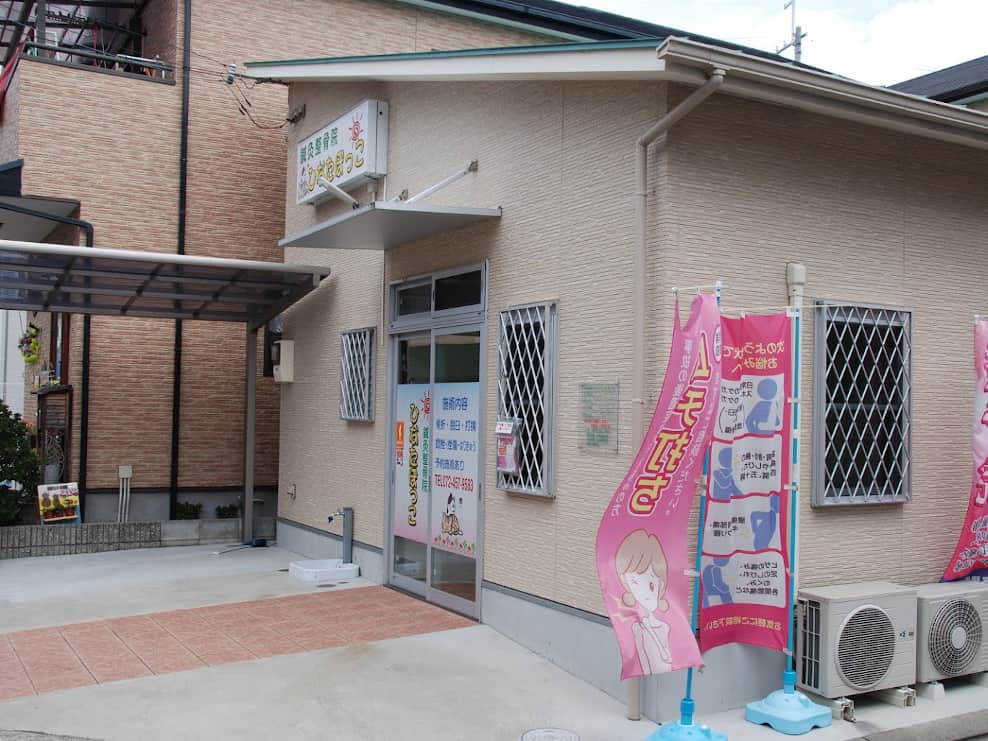 鍼灸整骨院ひなたぼっこ