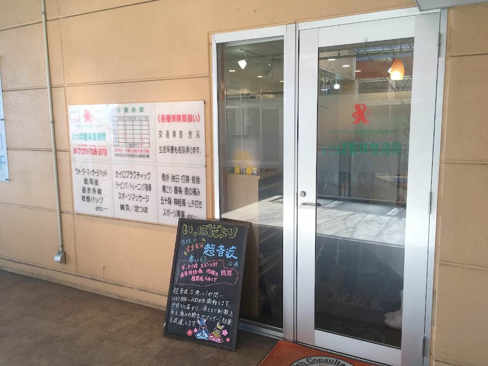 いっぽ整体整骨院