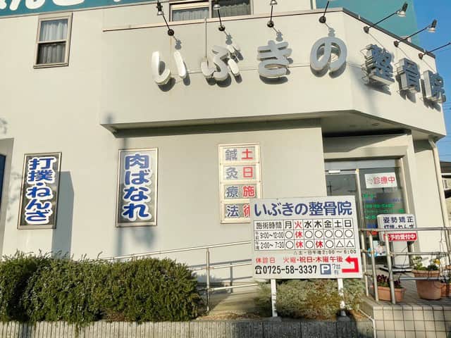 いぶきの整骨院