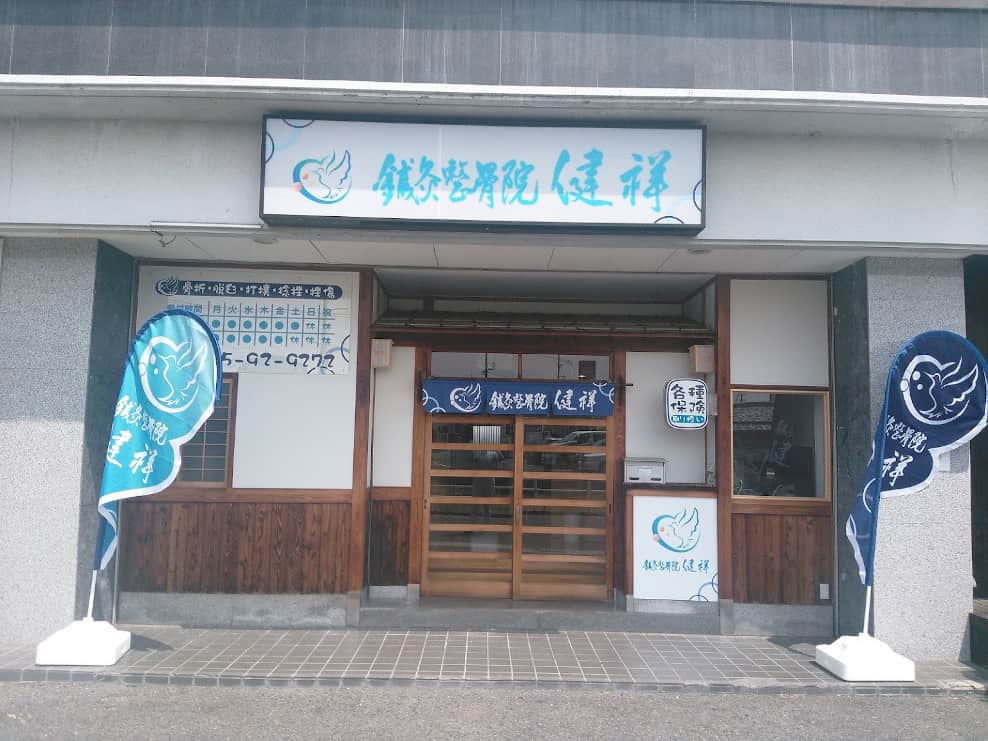 鍼灸整骨院健祥