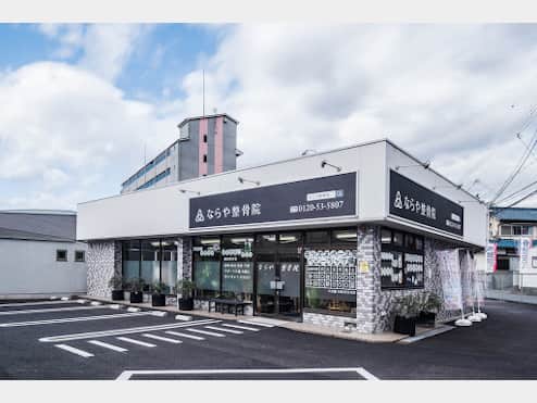ならや整骨院