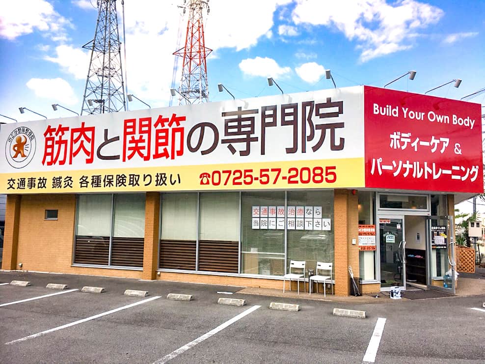 のどか整体整骨院