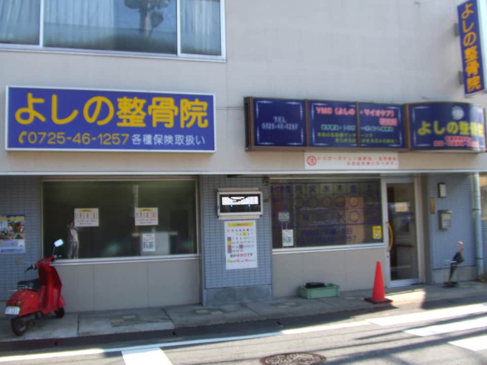 よしの整骨院