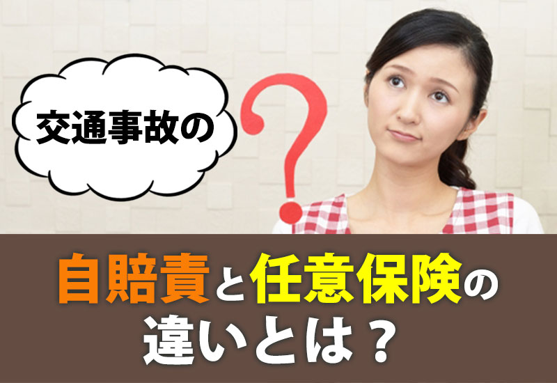 交通事故の自賠責と任意保険の違いとは？