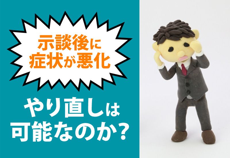 交通事故の示談後に症状が悪化した場合やり直しは可能なのか？