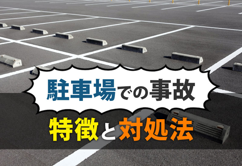 駐車場での事故の特徴とその対処法