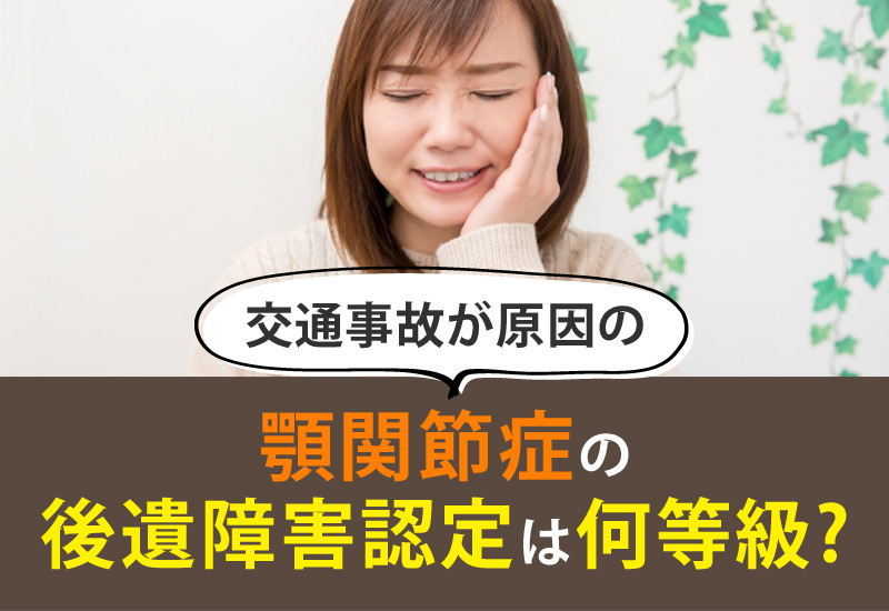 交通事故が原因の顎関節症は後遺障害何等級か？