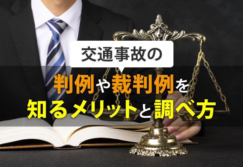 交通事故の判例や裁判例を知るメリットとその調べ方