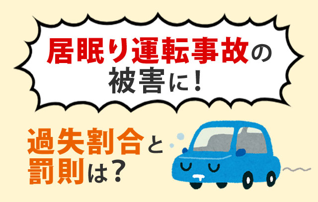 居眠り運転事故の被害に遭った！その過失割合と罰則
