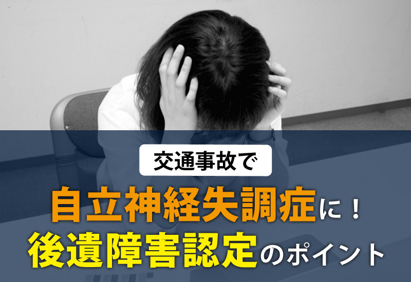 交通事故で自立神経失調症に！後遺障害認定のポイント