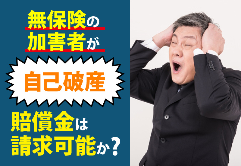 無保険事故の加害者が自己破産！賠償金は請求可能か