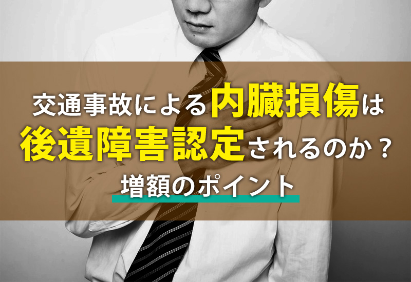 交通事故による内臓損傷は後遺障害認定されるか？