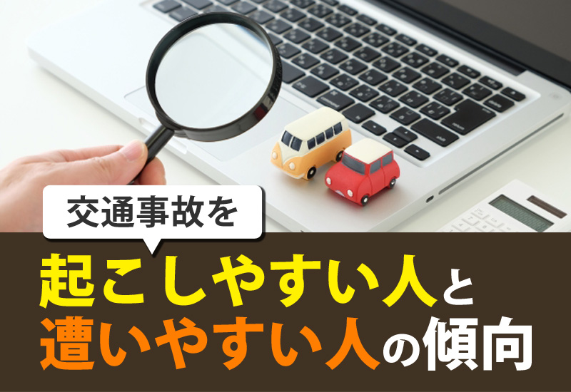 交通事故を起こしやすい人と遭いやすい人の傾向