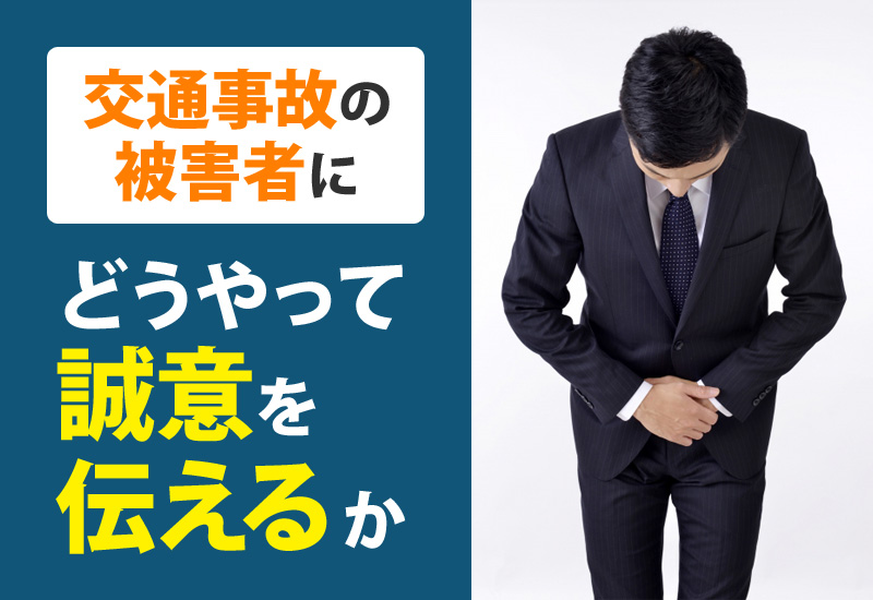 交通事故の被害者にどうやって誠意を伝えるか