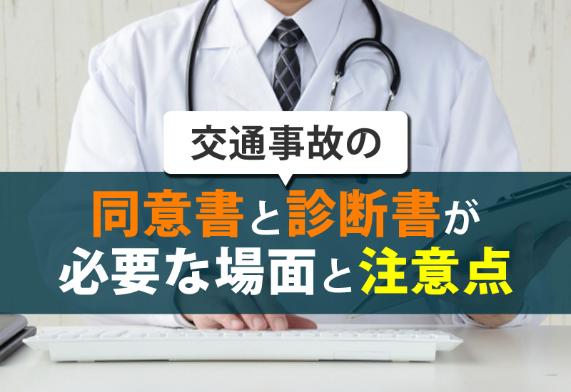 交通事故の診断書が必要な場面と整骨院に通院する際の注意点