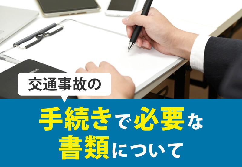 交通事故の手続きで必要な書類について